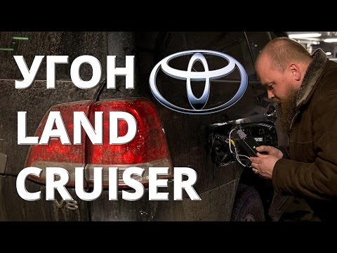 Видео: Угон 2-х Toyota Land Cruiser