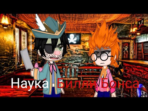 Видео: Наука Билли Бонса | Kняzz | Гача клуб клип | Qwenz |