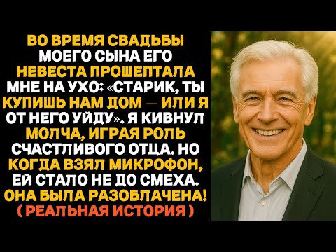 Видео: Невестка моего сына потребовала, чтобы я купил ей дом — тогда я открыл всем правду о ней!