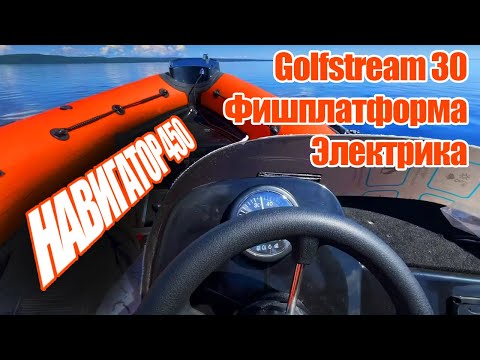 Видео: РИБ Навигатор 450 + Golfstream 30. Фишплатформа + электрика.