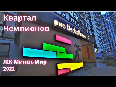 Видео: Квартал Чемпионов 10.09.2022. Жилой комплекс Минск-Мир.