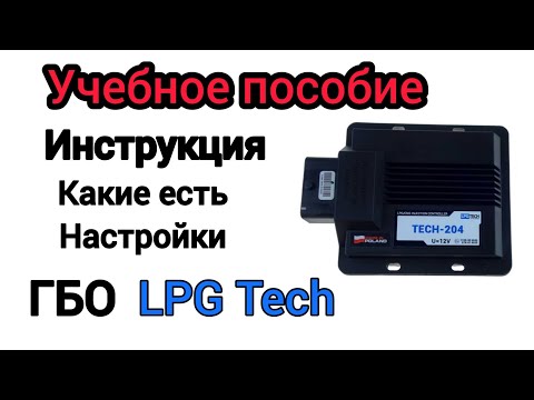 Видео: Как Настраивать ГБО - LPG Tech. Инструкция, что где нажимать и что где регулировать