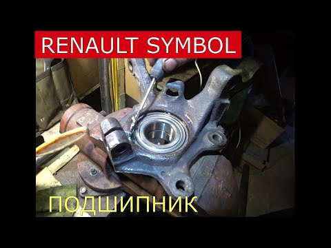 Видео: замена переднего ступичного подшипника RENAULT SYMBOL