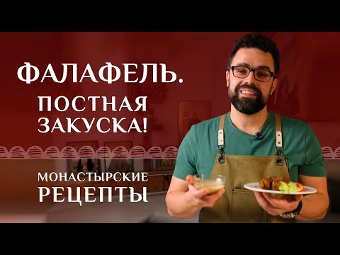 Видео: Отличная закуска к праздничному столу! Фалафель. Рецепт монастырский постный