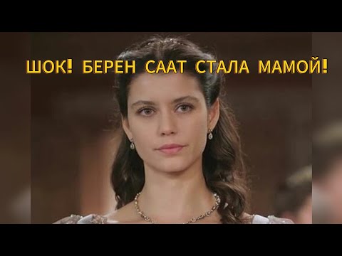 Видео: "ШОК! БЕРЕН СААТ СТАЛА МАМОЙ — ПЕРВЫЕ ФОТО РЕБЁНКА!"