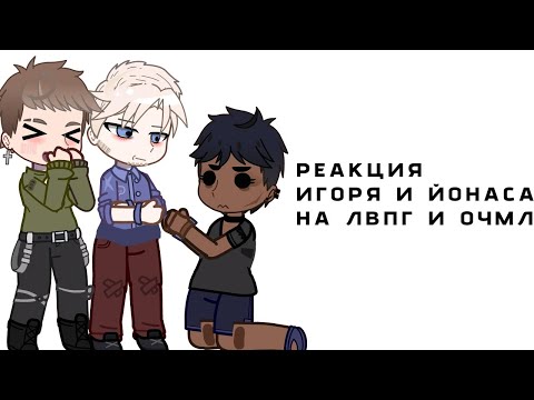 Видео: |РЕАКЦИЯ ИГОРЯ И ЙОНАСА НА ЛВПГ И ОЧМЛ|😘