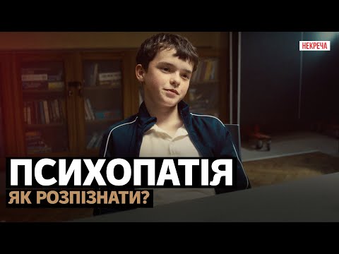 Видео: Психопатія - як розпізнати? Булінг, жорстокість до тварин та інших дітей. Що з цим робити?