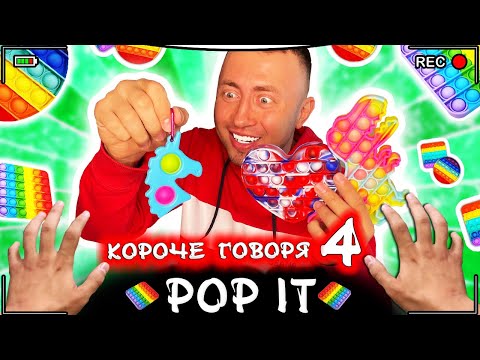 Видео: КОРОЧЕ ГОВОРЯ, ПОП ИТ и СИМПЛ ДИМПЛ [От первого лица] Игрушка антистресс POP IT