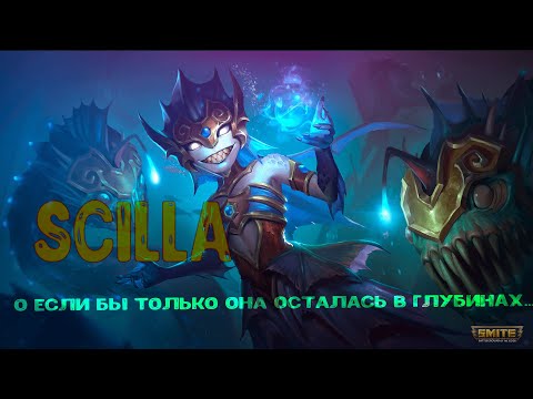 Видео: Сцилла/Scylla. Smite.Обзор для новичков
