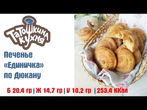 Видео: ИДЕАЛЬНОЕ диетическое печенье "Единичка" по дюкану. Вы будете в восторге от вкуса!