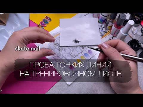 Видео: КАК РИСОВАТЬ ТОНКИЕ ЛИНИИ. Специальный тренировочный лист для идеальных тонких линий 