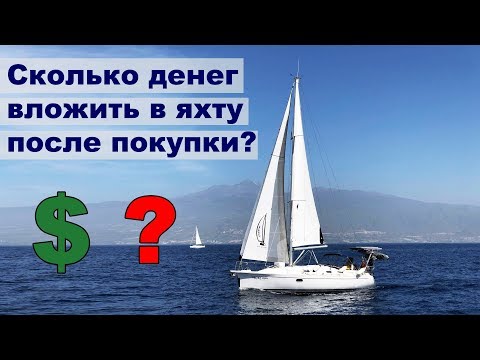 Видео: Деньги на яхту. Сколько мы вложили в яхту после покупки |  Жизнь на яхте Cupiditas | Купидитас