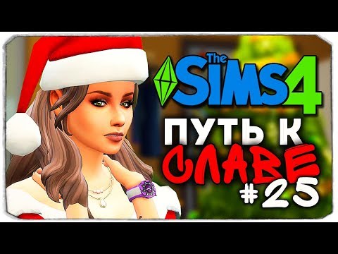 Видео: ДАША И БРЕЙН: ПУТЬ К СЛАВЕ - НОВОГОДНИЙ ПОЖАР - The Sims 4