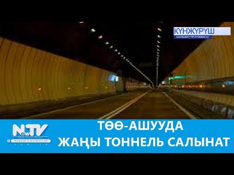 Видео: ТӨӨ-АШУУДА ЖАҢЫ ТОННЕЛЬ САЛЫНАТ