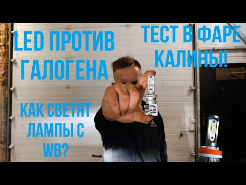 Видео: Led против Галогена на КАЛИНЕ! Что лучше?! Почему led слепит ?