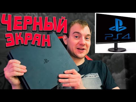 Видео: КАК УБРАТЬ ЧЕРНЫЙ ЭКРАН НА PS4 / ЧАСТЬ 1
