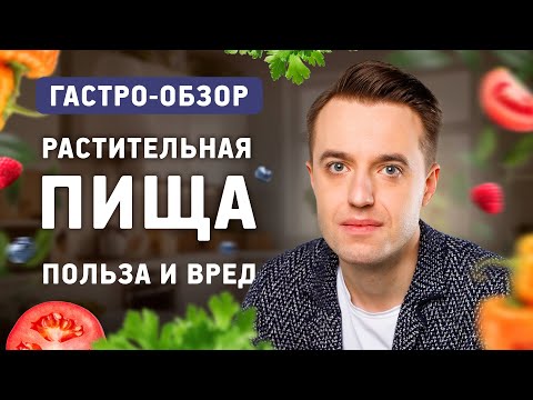 Видео: Растительная пища: польза и риски?