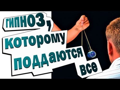Видео: ГИПНОЗ, КОТОРОМУ ПОДДАЮТСЯ ВСЕ. СИСТЕМА ГИПНОТИЧЕСКИХ МАНИПУЛЯЦИЙ