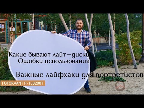 Видео: Какие виды отражателей бывают и как избежать ошибок при работе с лайт-диском