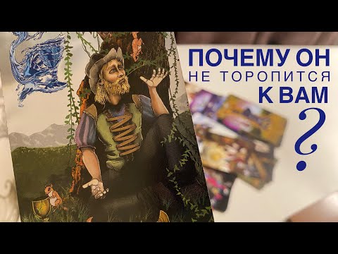 Видео: Почему он не торопится к вам?