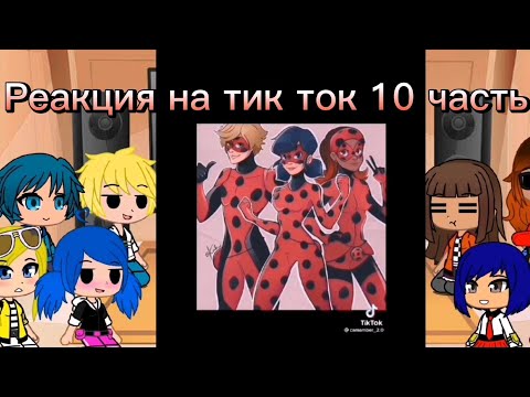 Видео: Леди баг и супер кот реакция на тик ток 10 часть