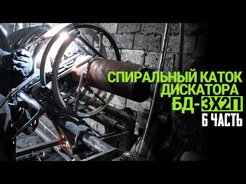 Видео: Изготовление Дисковой Бороны | Часть 6 | 3х2 прицепная | Спиральный каток | ШКС