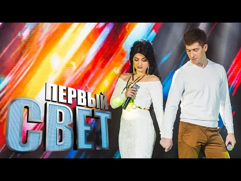 Видео: Первый свет - Мадина Пагиева и Руслан Калоев - сезон второй