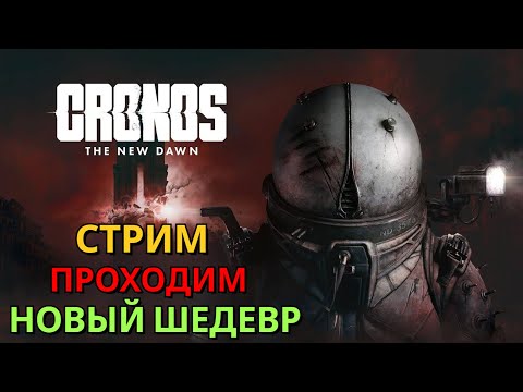 Видео: СТРИМ ► ПРОХОДИМ НОВЫЙ ШЕДЕВР ► Cronos The New Dawn