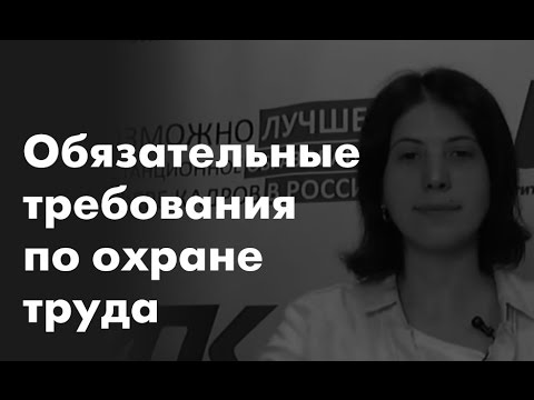 Видео: Обязательные требование по охране труда