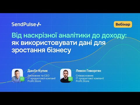 Видео: Від наскрізної аналітики до доходу: як використовувати дані для зростання бізнесу | Вебінар