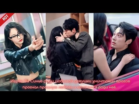Видео: Игрок Си Синье ради любимой девушки уничтожил врагов, прогнал прошлую любовь и изменился ради неё