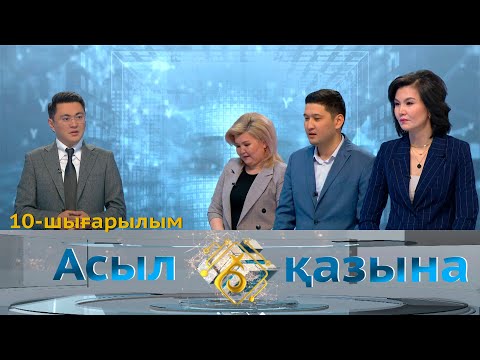 Видео: Зеректі заңгерлер. «Асыл қазына» 10-шығарылым
