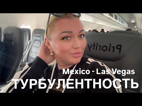 Видео: ТУРБУЛЕНТНОСТЬ МЕХИКО- ЛАС  ВЕГАС/ НЕ ПАРФЮМЫ А СТАРЬЁ ДАВНО ЗАБЫТОЕ СТАРОЕ