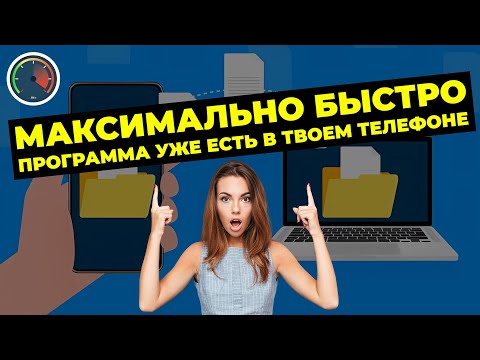 Видео: Самая быстрая передача файлов с телефона на ПК
