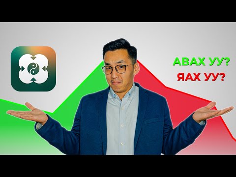 Видео: Хаан банкны хувьцаа: Жинхэнэ хаан мөн үү, биш үү?