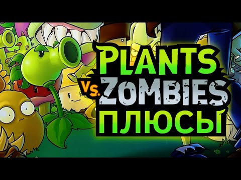 Видео: ПЛЮСЫ в PLANTS VS. ZOMBIES