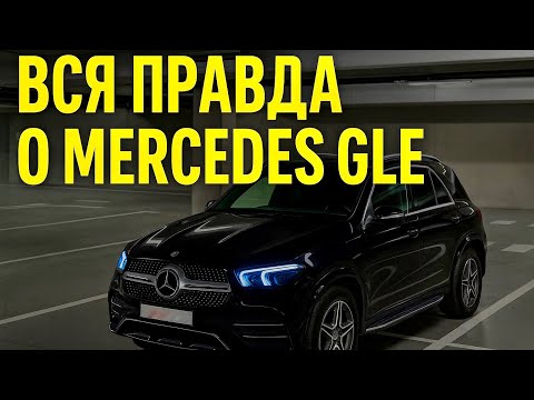 Видео: Mercedes GLE 400d 2021 Стоит ли покупать ? Честный обзор все плюсы и минусы!