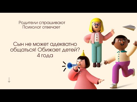 Видео: Обижает детей - может подбежать, толкнуть, ударить, отобрать игрушку, сломать что-то. 4 года.