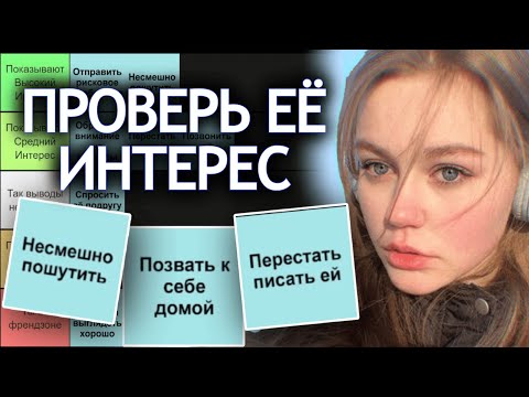 Видео: Способы проверить интерес девушки (тир лист)