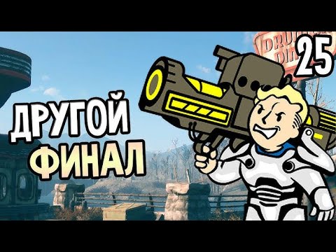 Видео: Fallout 4 ➤  Наш новый союзник АДА и куча роботов 🔴 Прохождение #25