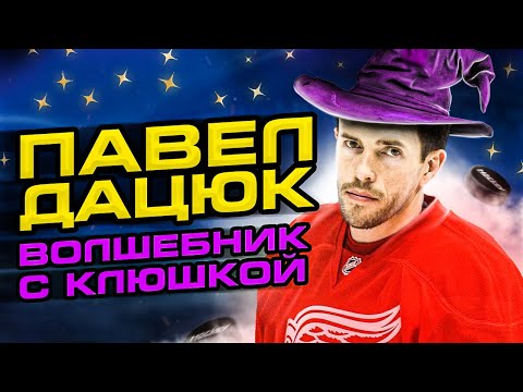 Видео: Павел Дацюк – Хоккей ВШИТ в ДНК, ВОЛШЕБНИК из Детройт | Лучшее из Нхл и Кхл