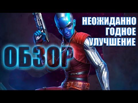 Видео: НЕБУЛА ОБЗОР - Неожиданно ГОДНОЕ улучшение - Марвел: Битва Чемпионов mcoc mbch Nebula Review