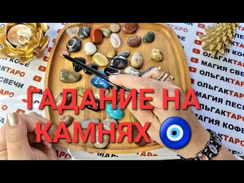 Видео: ⚡БОЛЬШИЕ ПЕРЕМЕНЫ В ВАШЕЙ СУДЬБЕ🙏 ЧЕМУ БЫТЬ ЧЕГО НЕ МИНОВАТЬ💖💲🎁💍❓ ГАДАНИЕ НА КАМНЯХ🧿