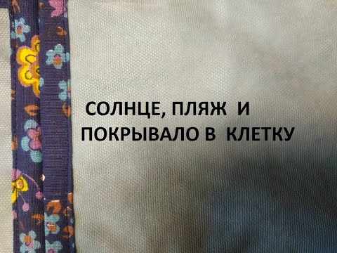 Видео: Пэчворк в клетку.Лоскутное покрывало.Быстрый и простой способ сборки.( 2021г )
