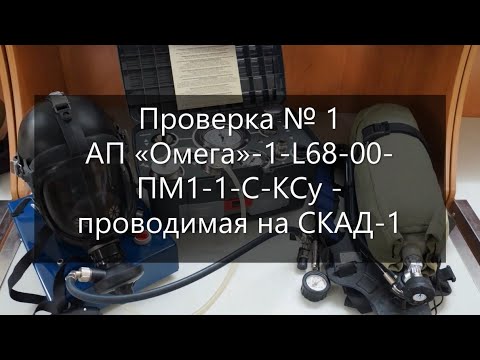 Видео: Проверка №1 АП "Омега"-1-L68-00-ПМ1-1-С-КСу- проводимая на СКАД-1
