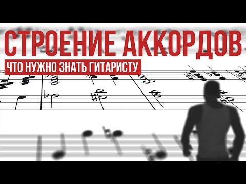 Видео: Строение аккордов: что нужно знать гитаристу