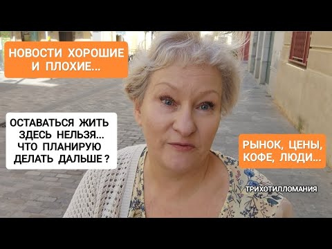Видео: 246 ЖИТЬ ЗДЕСЬ ДАЛЬШЕ НЕ ПОЛУЧИТСЯ.ЧТО ДЕЛАТЬ? РЫНОК,ЦЕНЫ,ЛЮДИ.Расстройство #travel #життя #испания 