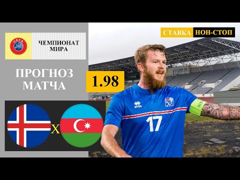 Видео: Исландия - Азербайджан прогноз и ставка