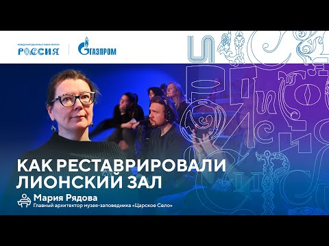 Видео: Лекторий «Газпрома» | Как реставрировали Лионский зал