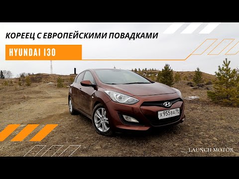 Видео: Тест-драйв Hyundai i30 2-е поколение